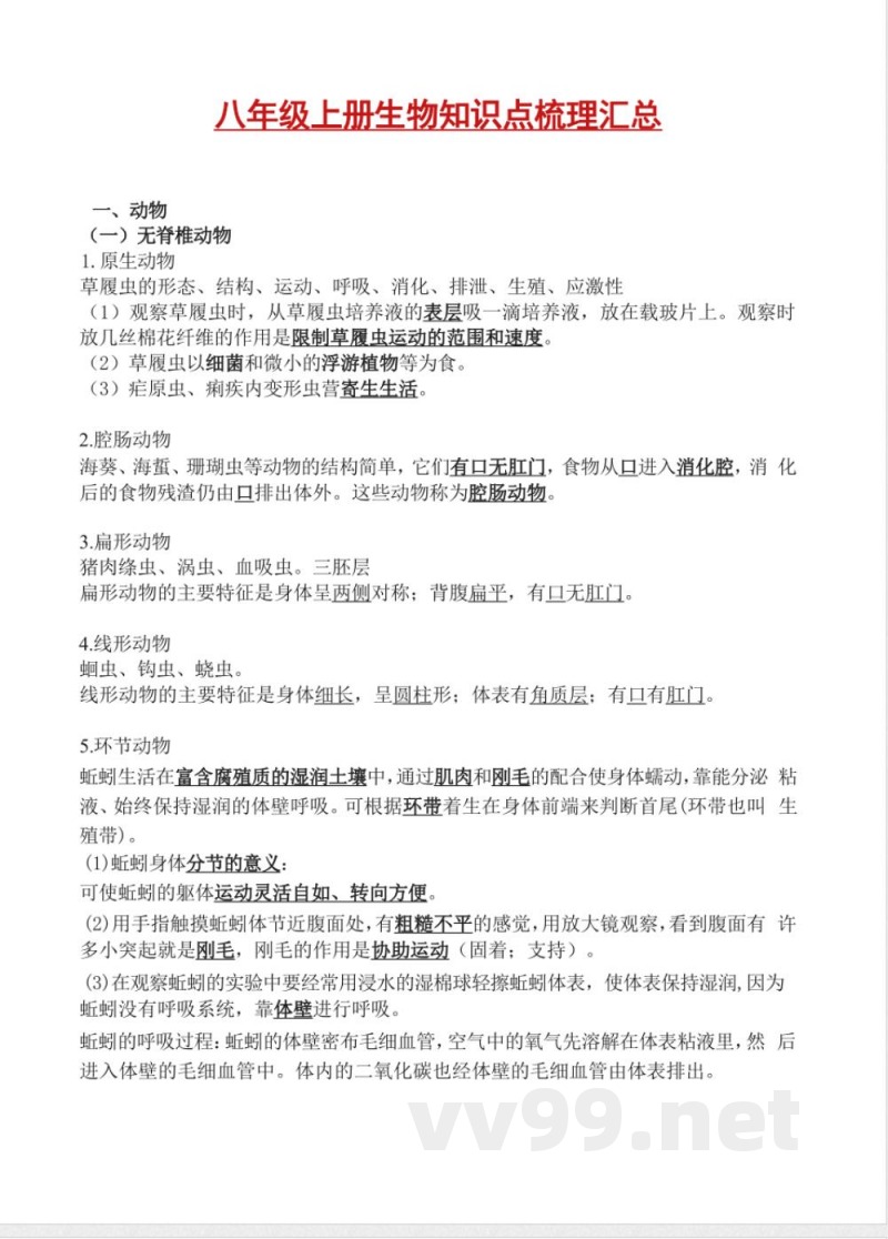 八年级上册生物知识点梳理汇总
