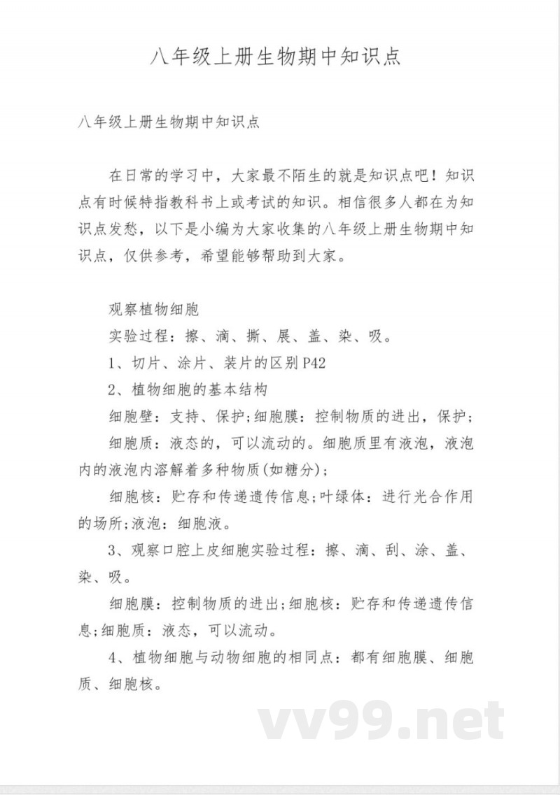 八年级上册生物期中知识点 八年级上册生物期中知识点
