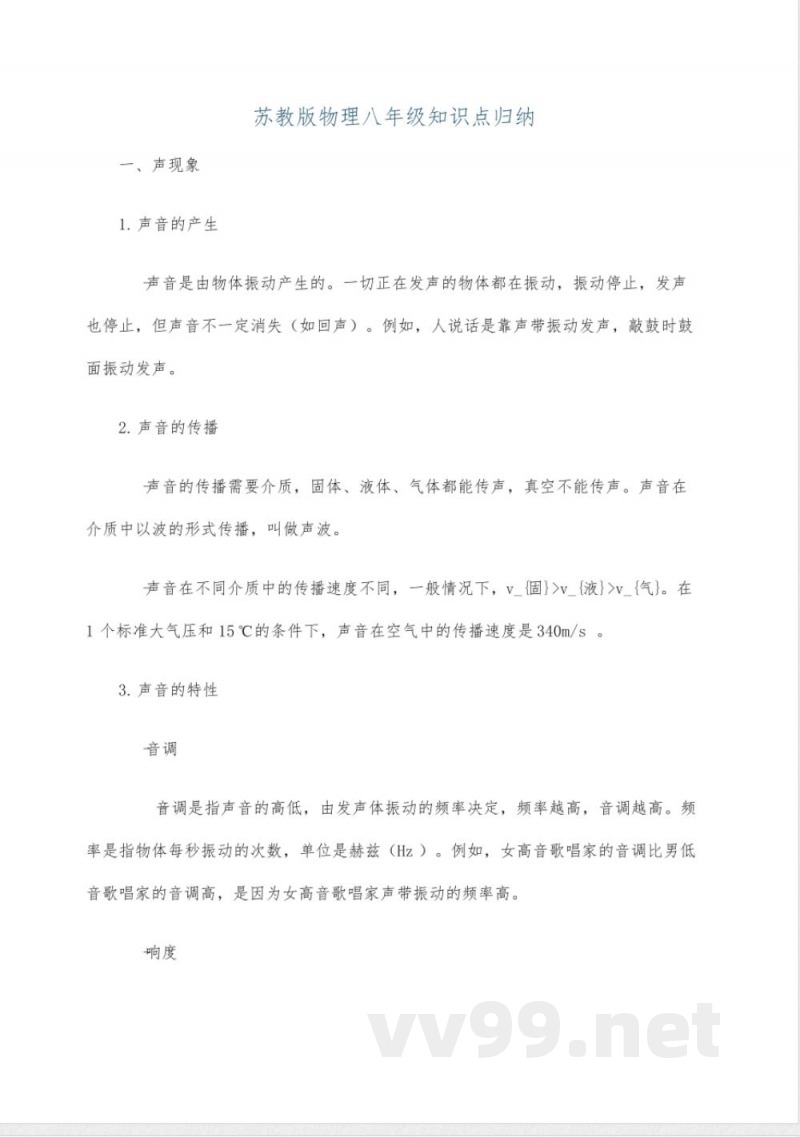 苏教版物理八年级知识点归纳 苏教版物理八年级知识点归纳