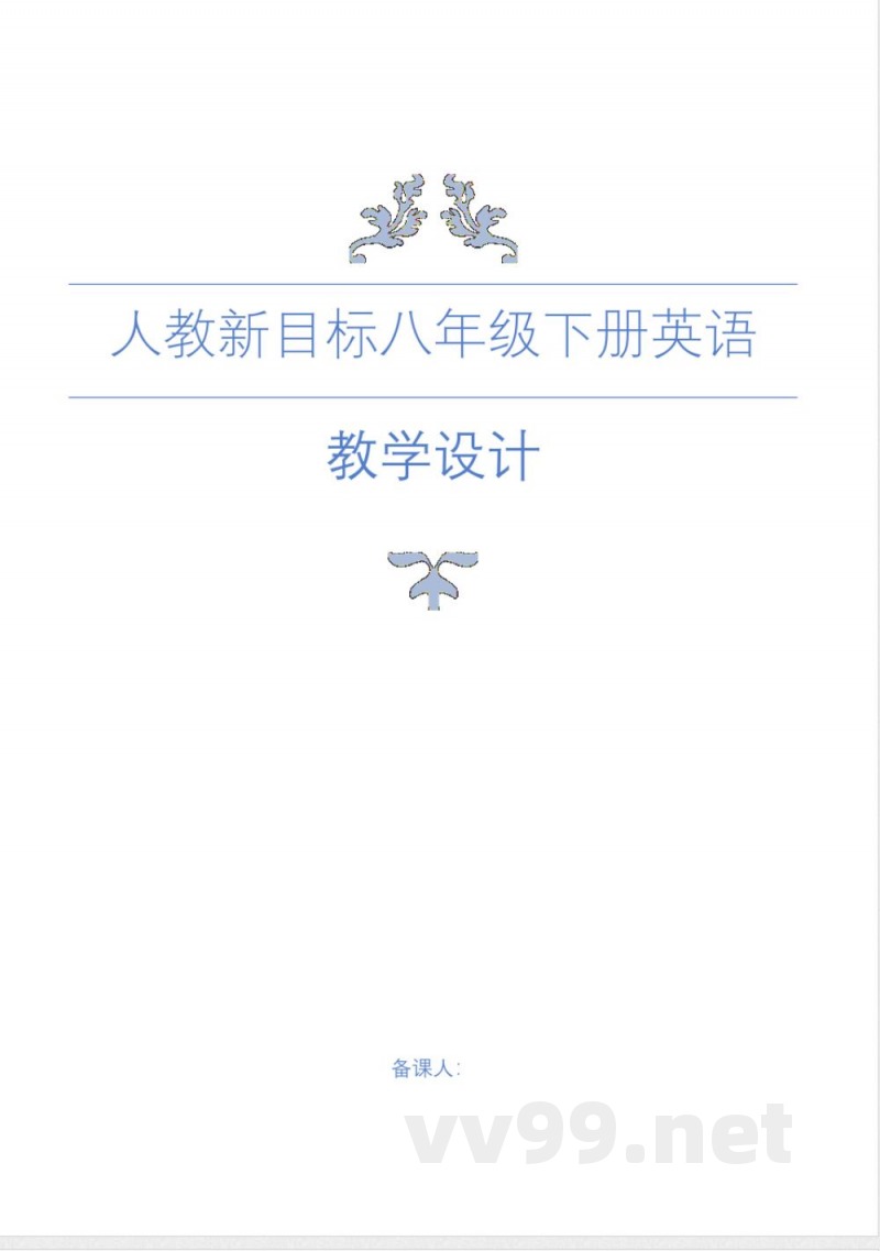 人教版新目标英语八年级下册教案-(2) 人教版新目标英语八年级下册教案-(2)
