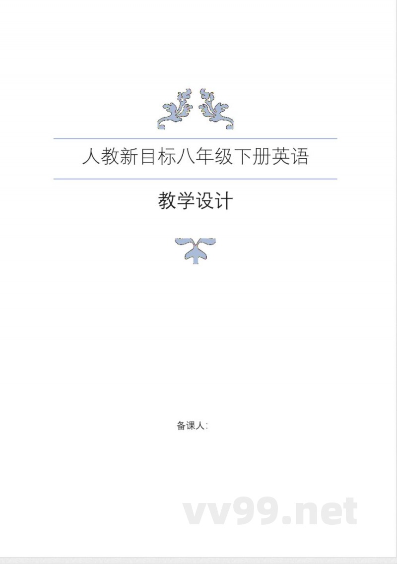 人教版新目标英语八年级下册教案教学设计 人教版新目标英语八年级下册教案教学设计
