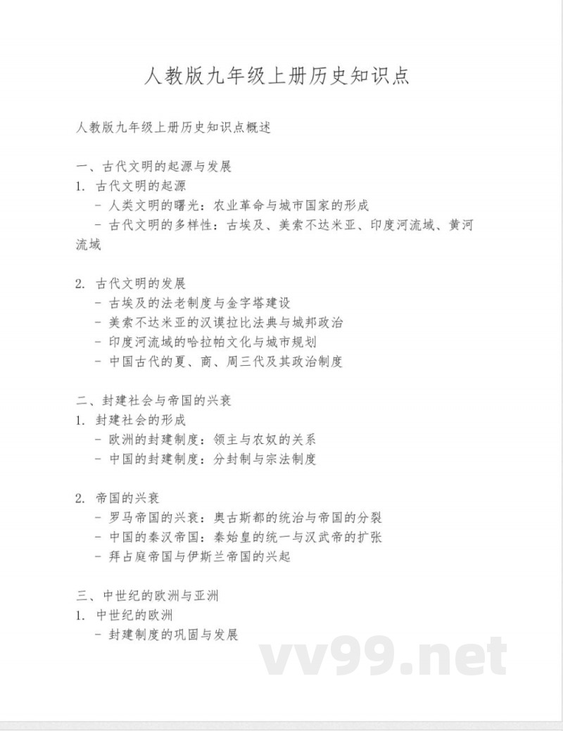 人教版九年级上册历史知识点 人教版九年级上册历史知识点
