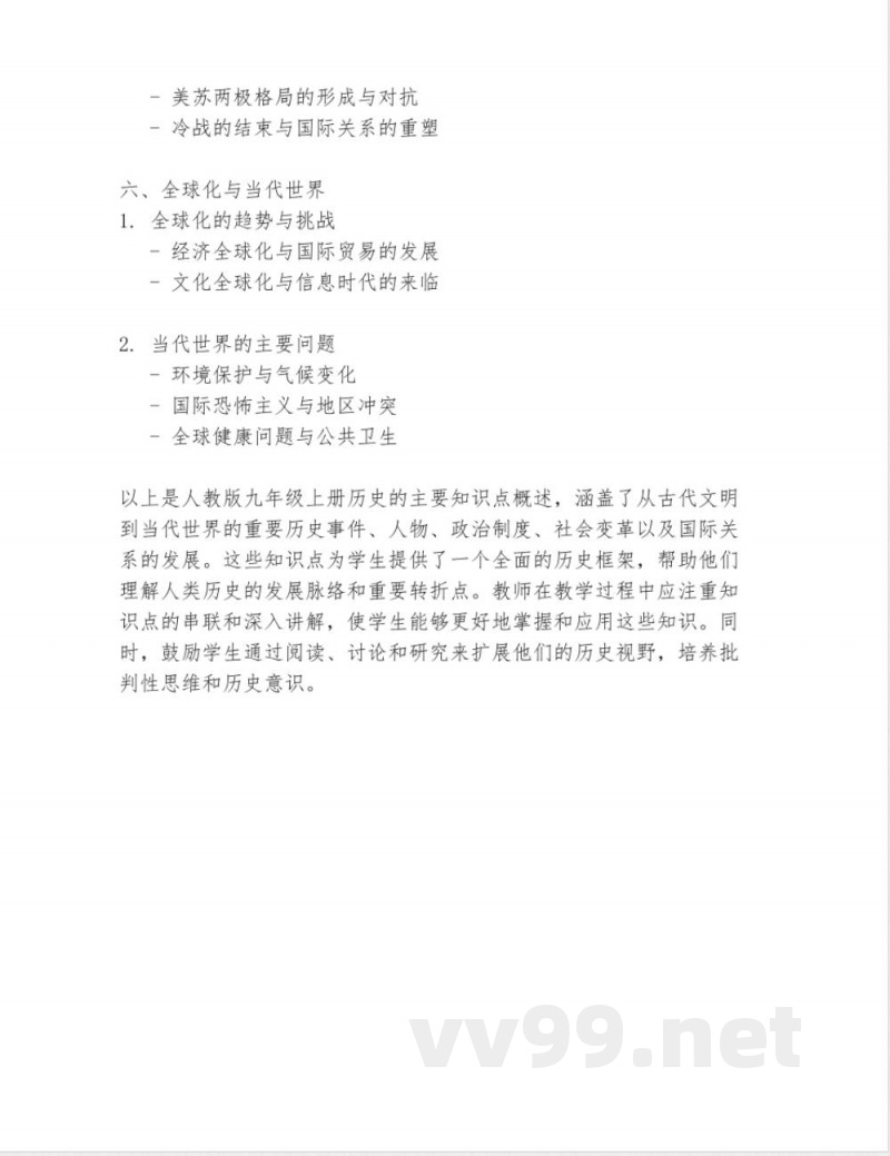 人教版九年级上册历史知识点 人教版九年级上册历史知识点