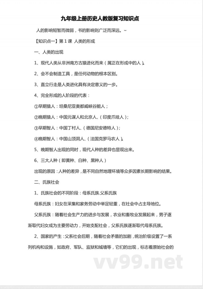 九年级上册历史人教版复习知识点 九年级上册历史人教版复习知识点