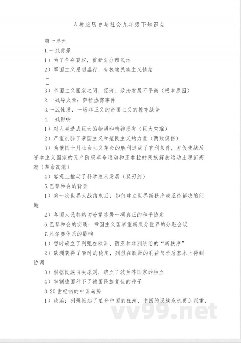 人教版历史与社会九年级下知识点 人教版历史与社会九年级下知识点
