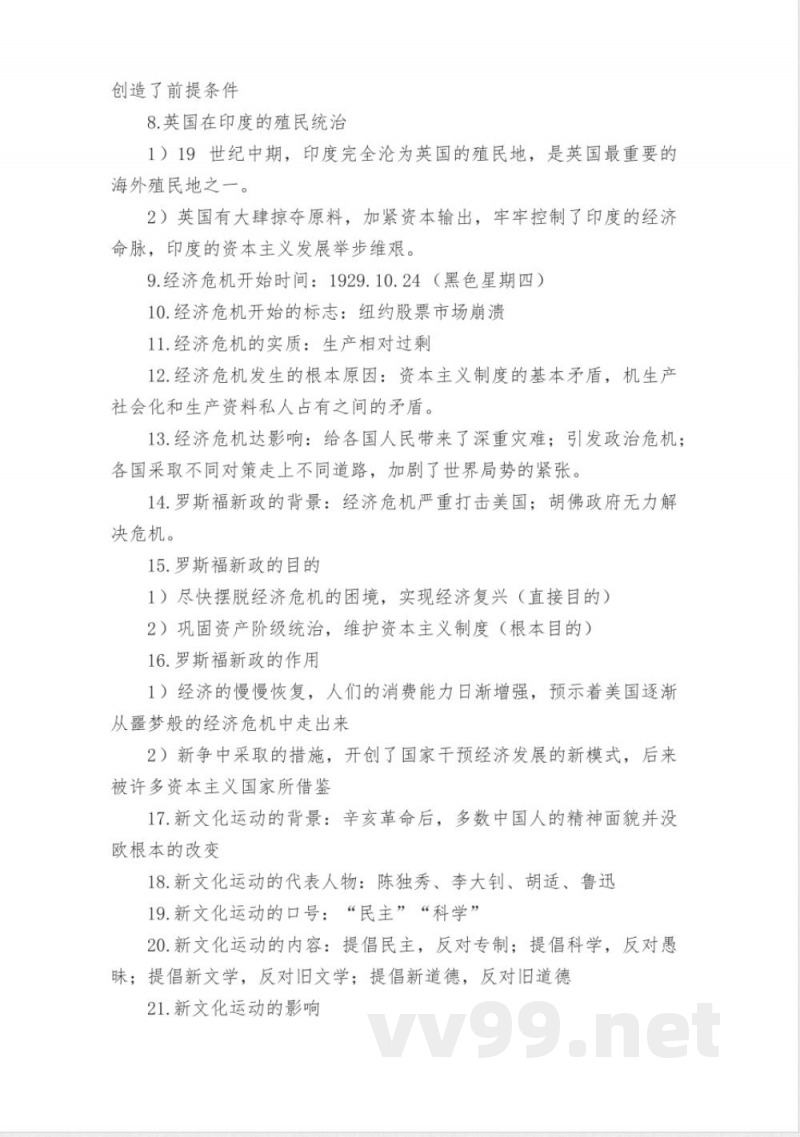 人教版历史与社会九年级下知识点 人教版历史与社会九年级下知识点