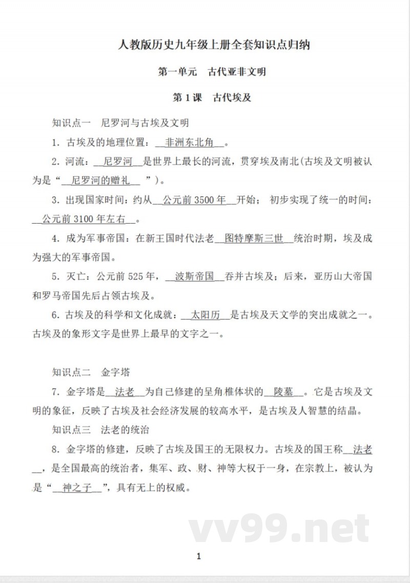 人教版历史九年级上册全套知识点归纳 人教版历史九年级上册全套知识点归纳