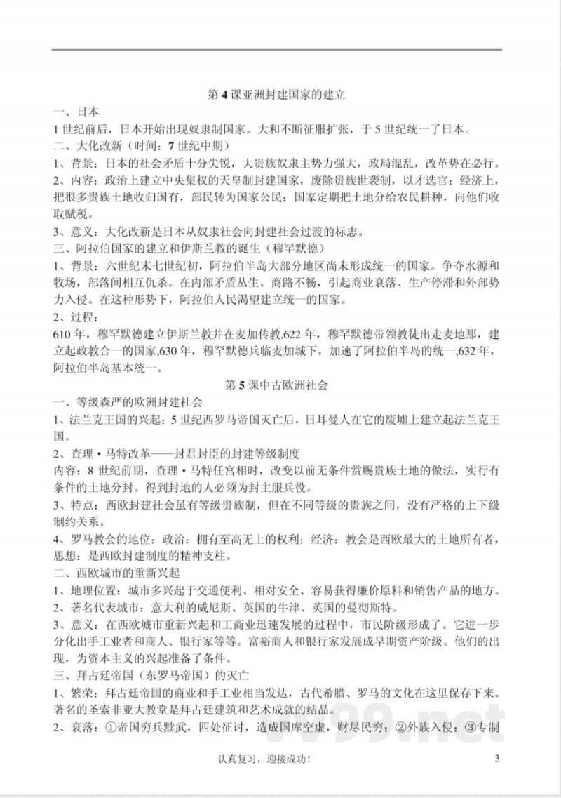 人教版九年级上册历史详细知识点汇总 人教版九年级上册历史详细知识点汇总