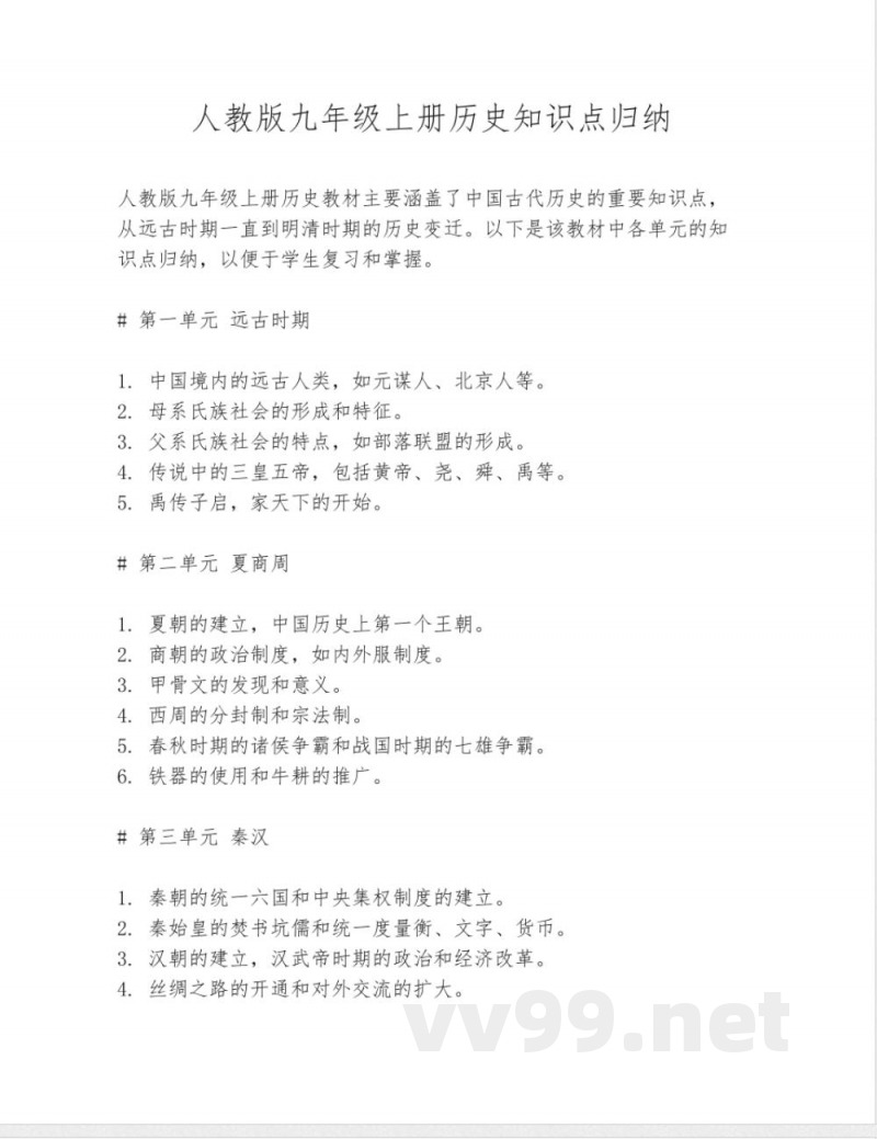人教版九年级上册历史知识点归纳 人教版九年级上册历史知识点归纳