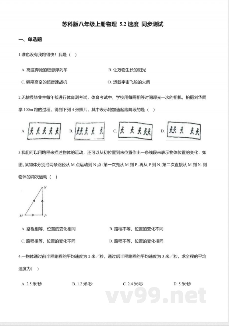 苏科版八年级上册物理-5.2速度同步测试 苏科版八年级上册物理-5.2速度同步测试