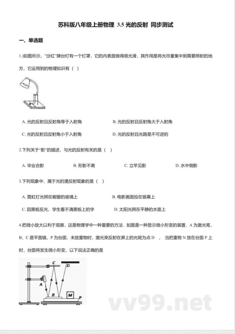 苏科版八年级上册物理-3.5光的反射同步测试 苏科版八年级上册物理-3.5光的反射同步测试