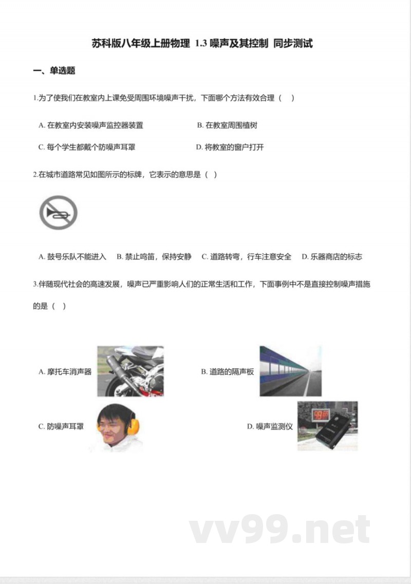 苏科版八年级上册物理-1.3噪声及其控制同步测试