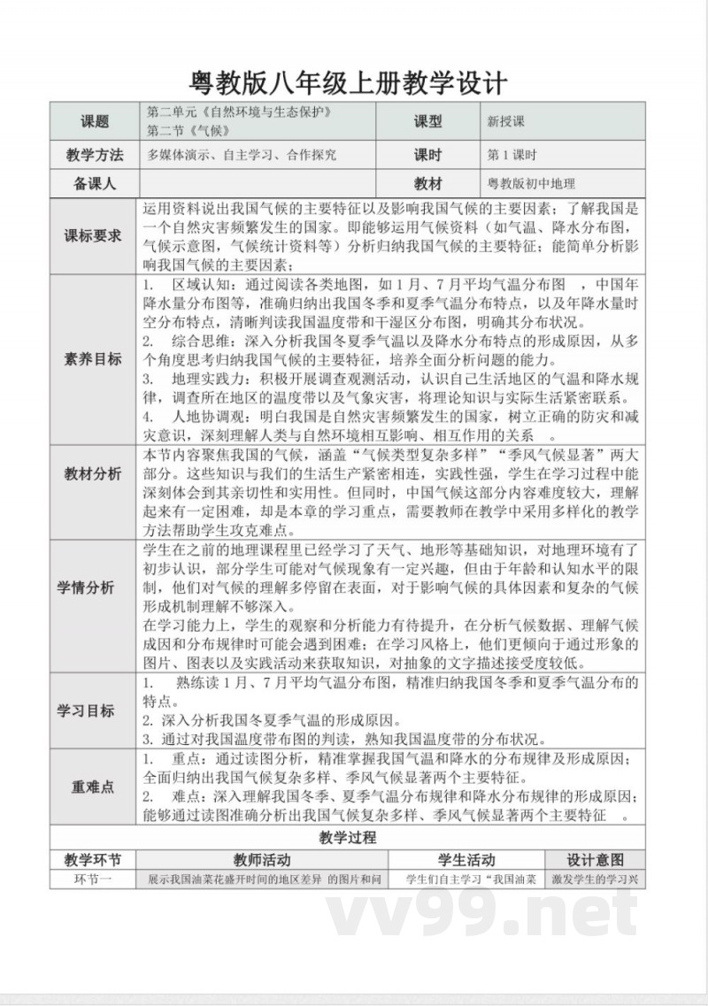 2.2气候第1课时 (教学设计)地理粤人版2025八年级上册 2.2气候第1课时 (教学设计)地理粤人版2025八年级上册