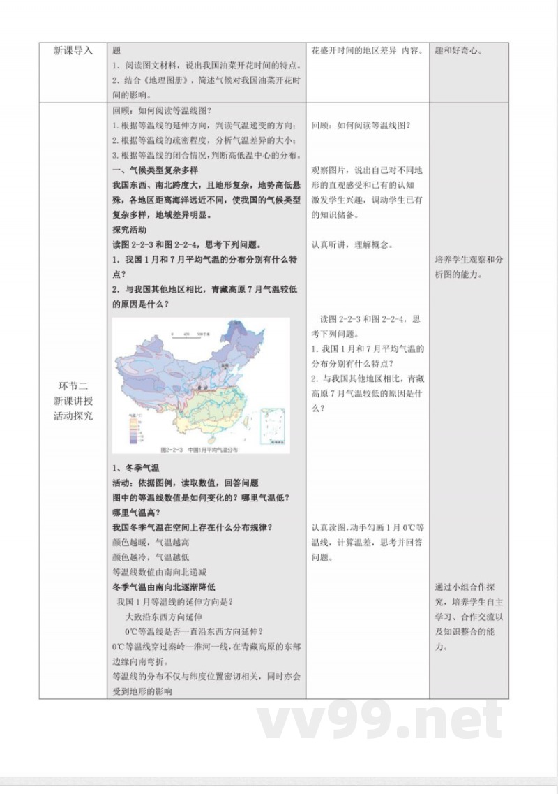 2.2气候第1课时 (教学设计)地理粤人版2025八年级上册 2.2气候第1课时 (教学设计)地理粤人版2025八年级上册