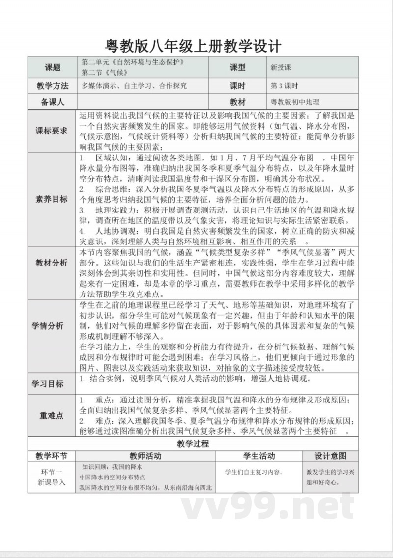 2.2气候第3课时 (教学设计)地理粤人版2025八年级上册 2.2气候第3课时 (教学设计)地理粤人版2025八年级上册