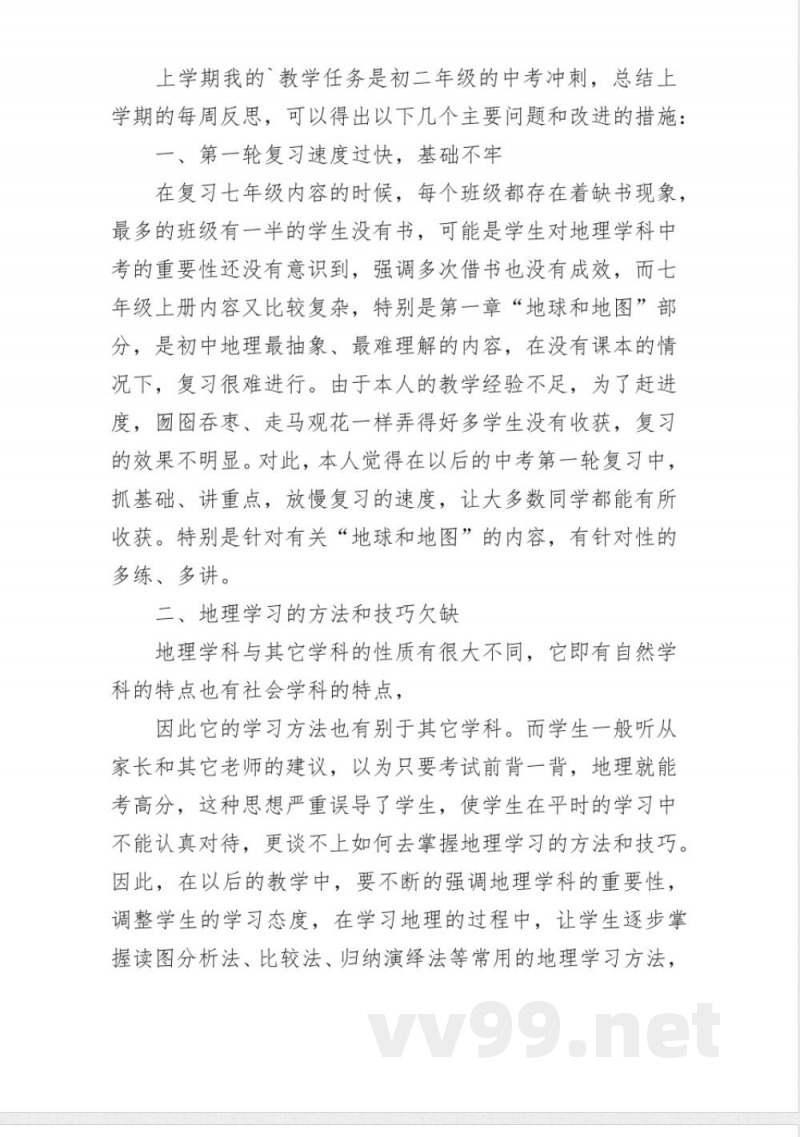八年级上册地理教学反思 八年级上册地理教学反思