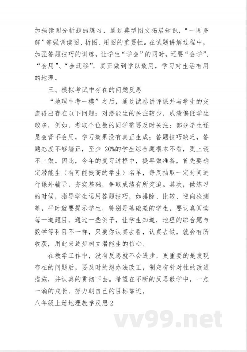 八年级上册地理教学反思 八年级上册地理教学反思