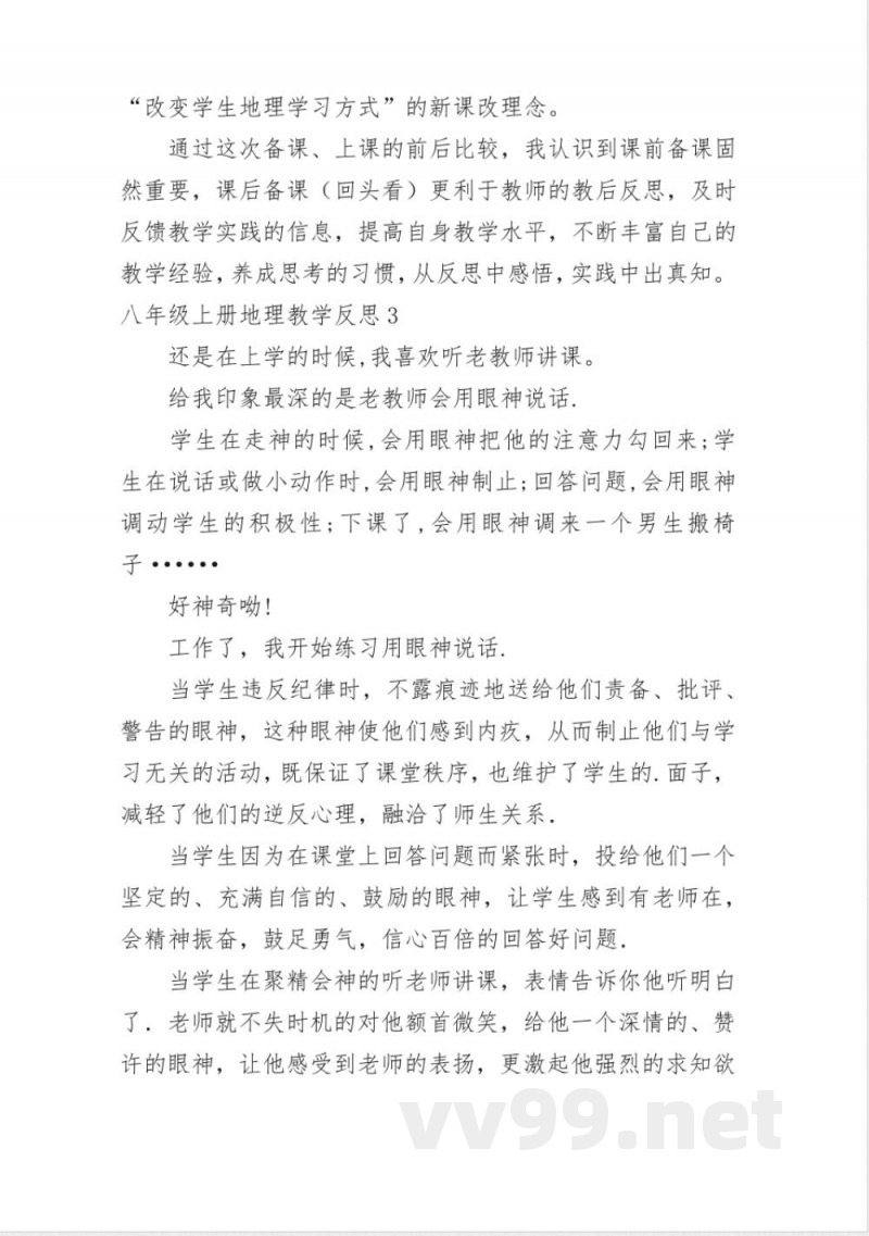 八年级上册地理教学反思 八年级上册地理教学反思