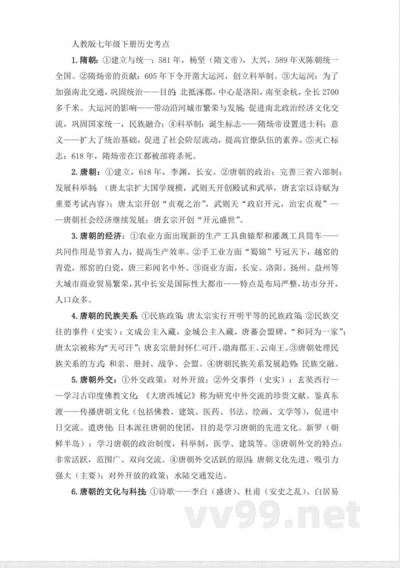 人教版七年级下册历史考点 人教版七年级下册历史考点