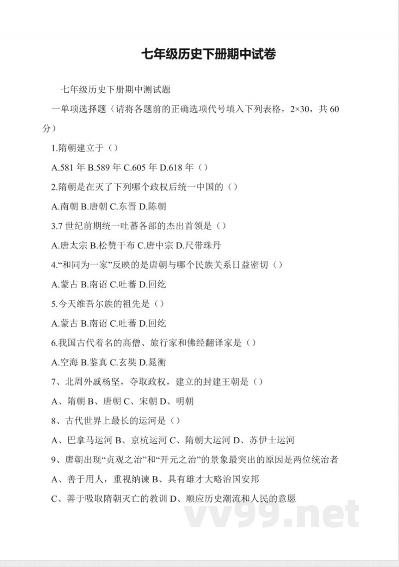 七年级历史下册期中试卷 七年级历史下册期中试卷