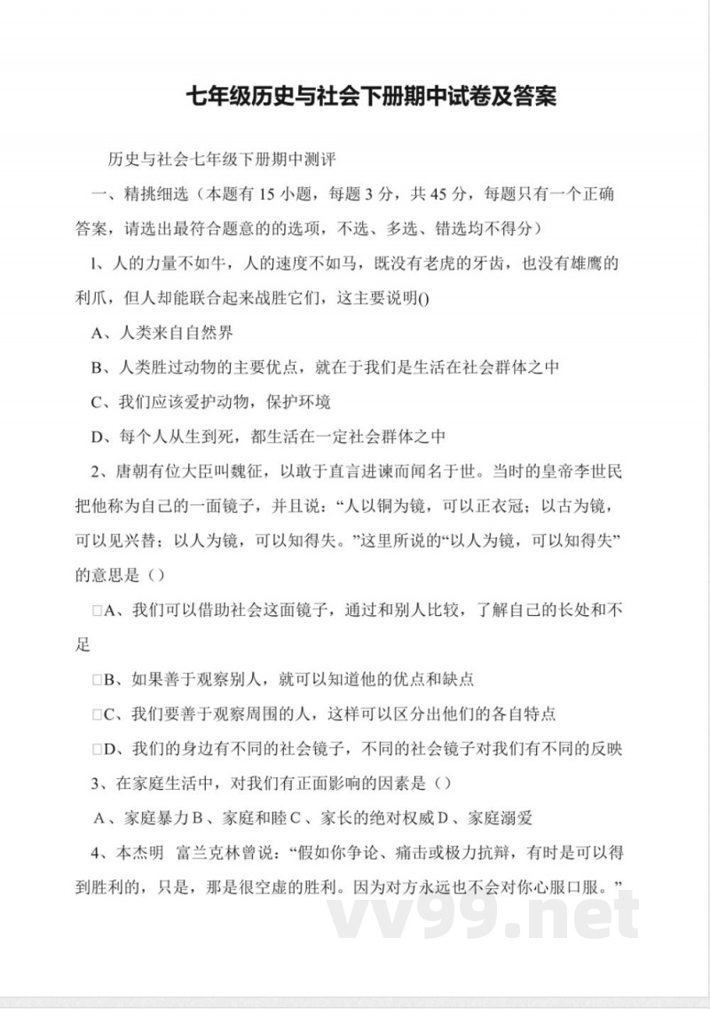 七年级历史与社会下册期中试卷及答案