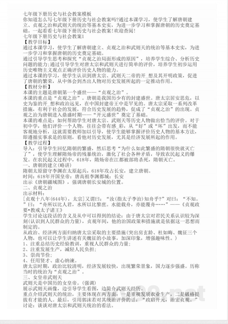 七年级下册历史与社会教案