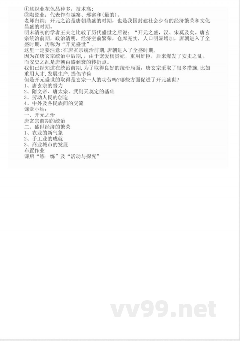 七年级下册历史与社会教案