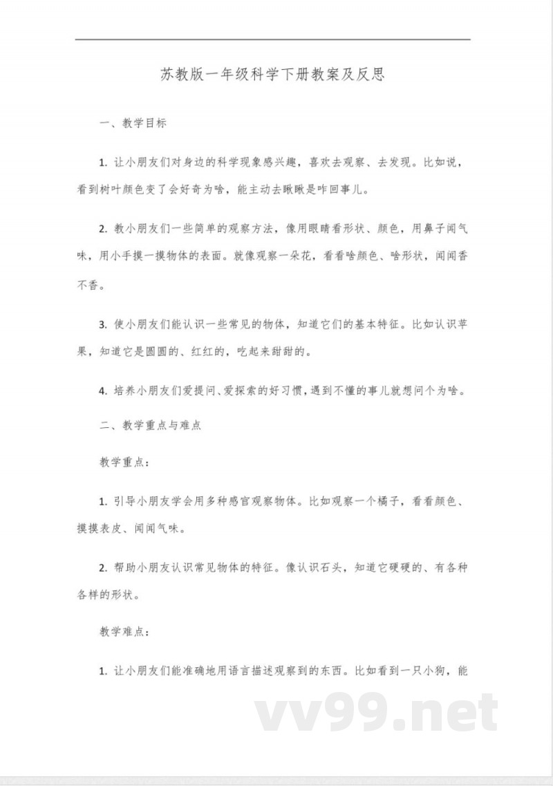 苏教版一年级科学下册教案及反思 苏教版一年级科学下册教案及反思