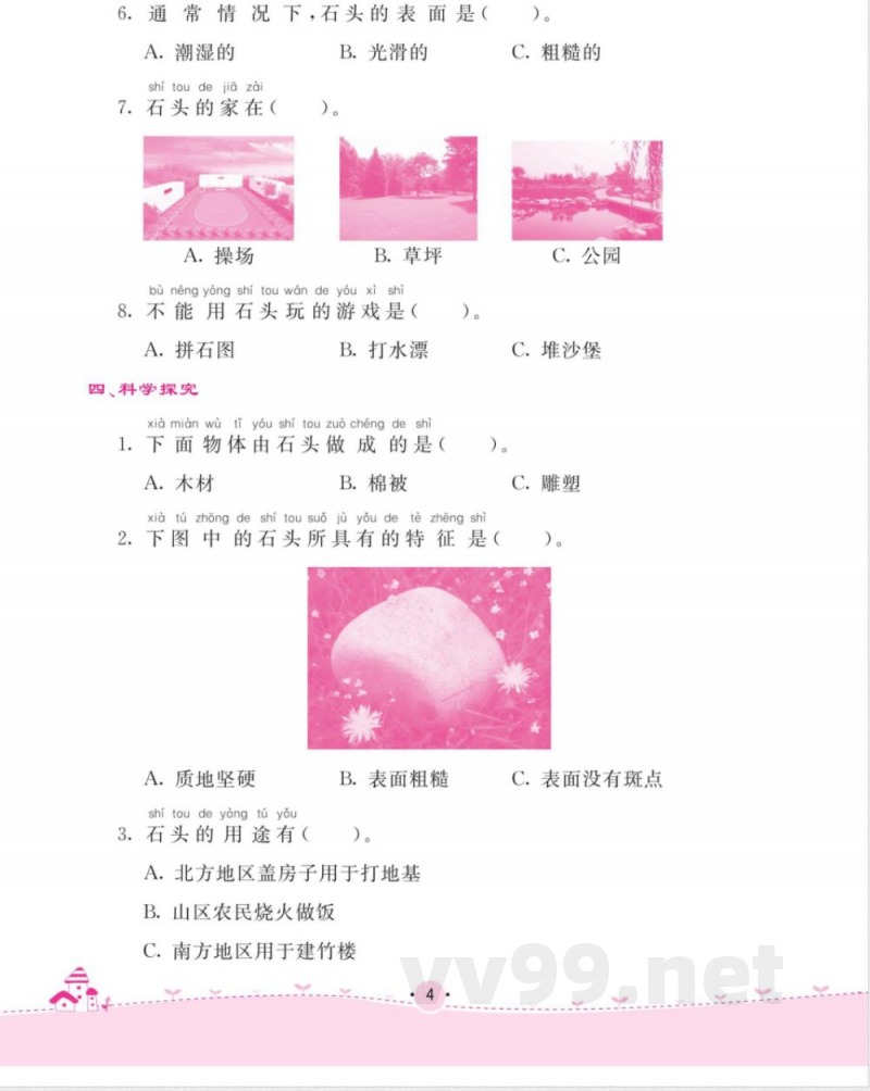 名校练 考一年级下册科学苏教版_ 名校练 考一年级下册科学苏教版_