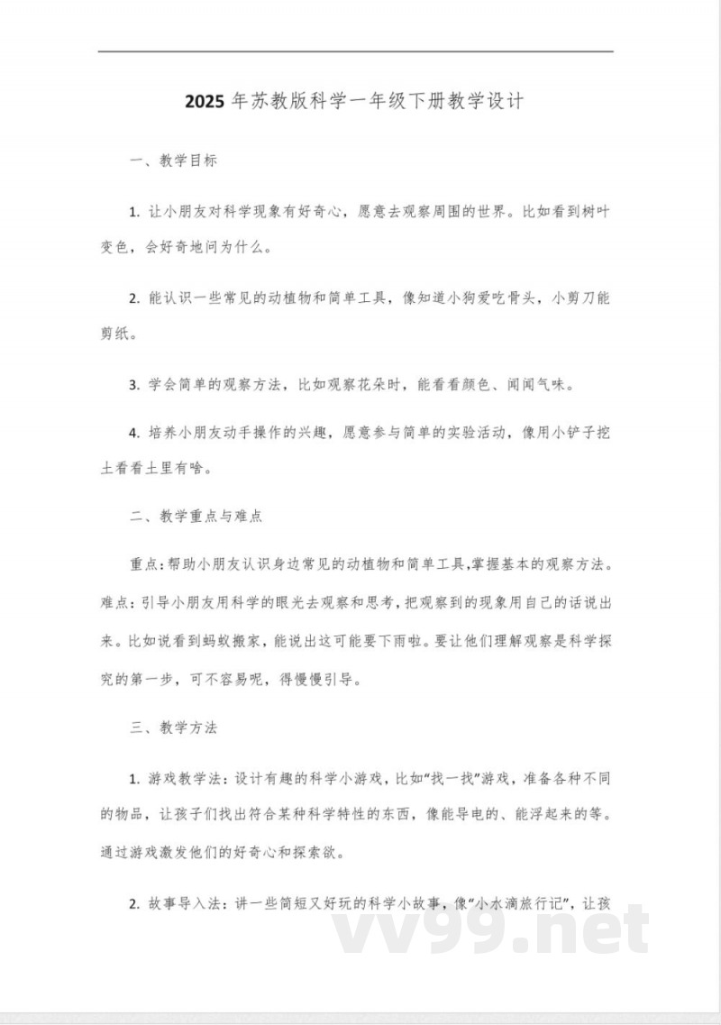 2025年苏教版科学下册一年级教学设计 2025年苏教版科学下册一年级教学设计