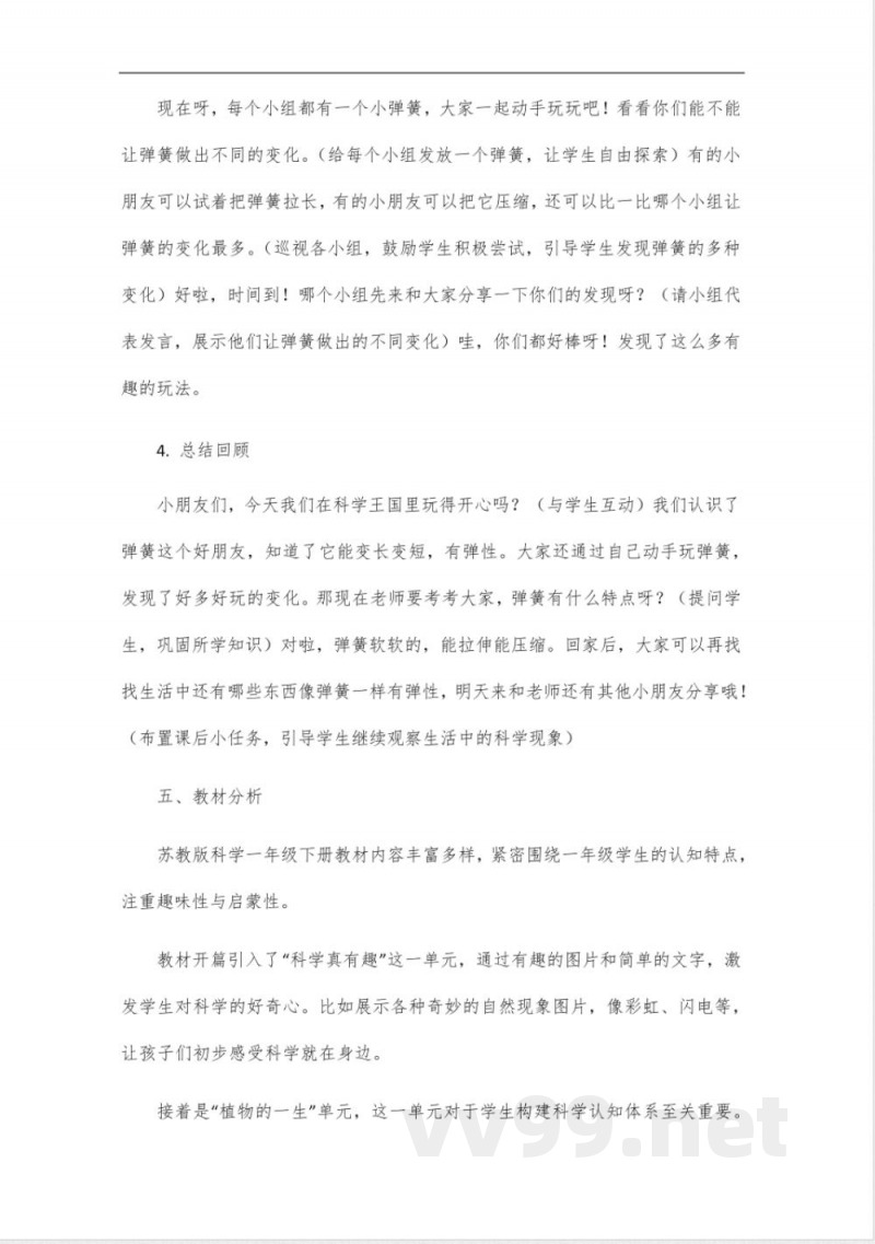 2025年苏教版科学下册一年级教学设计 2025年苏教版科学下册一年级教学设计