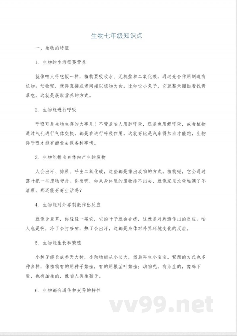 生物七年级知识点 生物七年级知识点