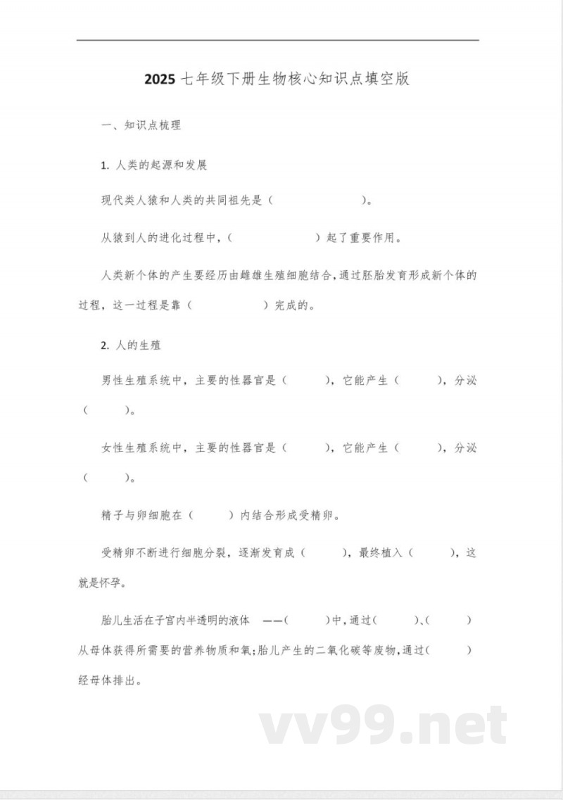 2025七年级下册生物核心知识点填空版 2025七年级下册生物核心知识点填空版