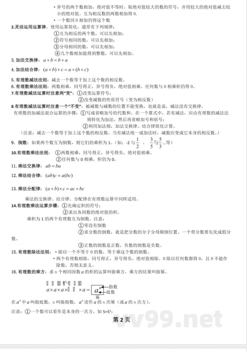 数学七年级上知识点总结 数学七年级上知识点总结
