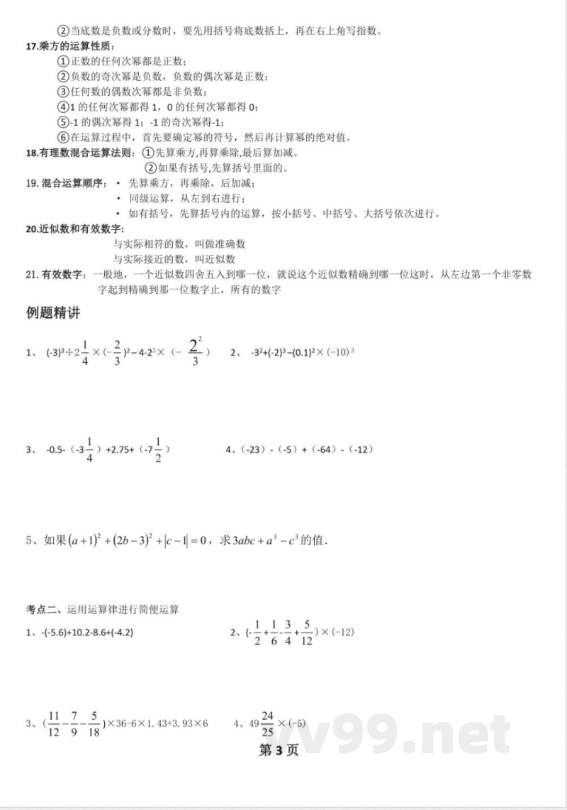 数学七年级上知识点总结 数学七年级上知识点总结