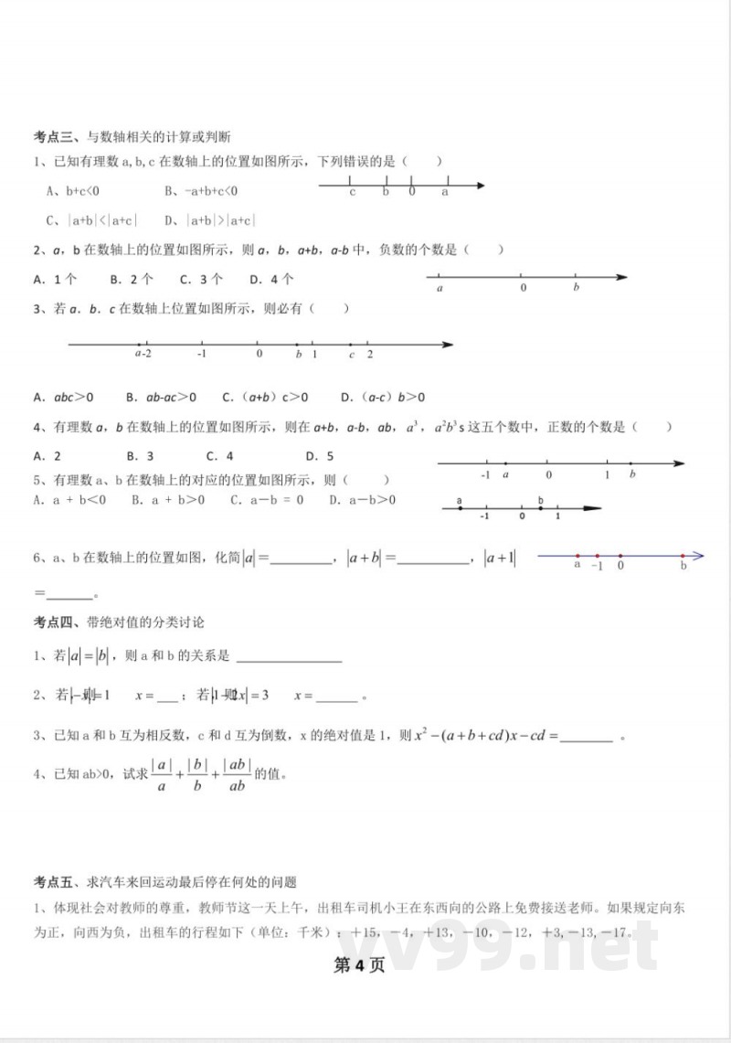 数学七年级上知识点总结 数学七年级上知识点总结