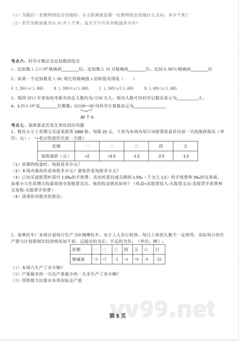 数学七年级上知识点总结 数学七年级上知识点总结