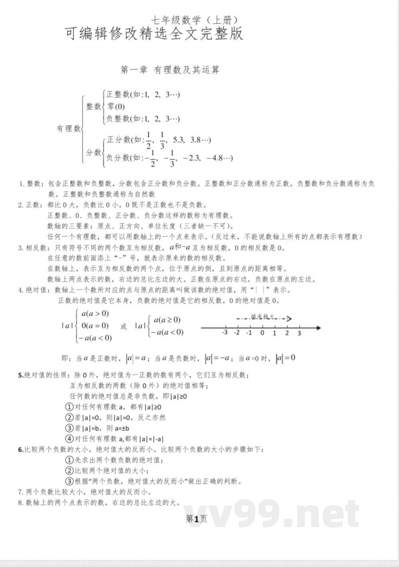 浙教版数学七年级上知识点总结精选全文完整版 浙教版数学七年级上知识点总结精选全文完整版