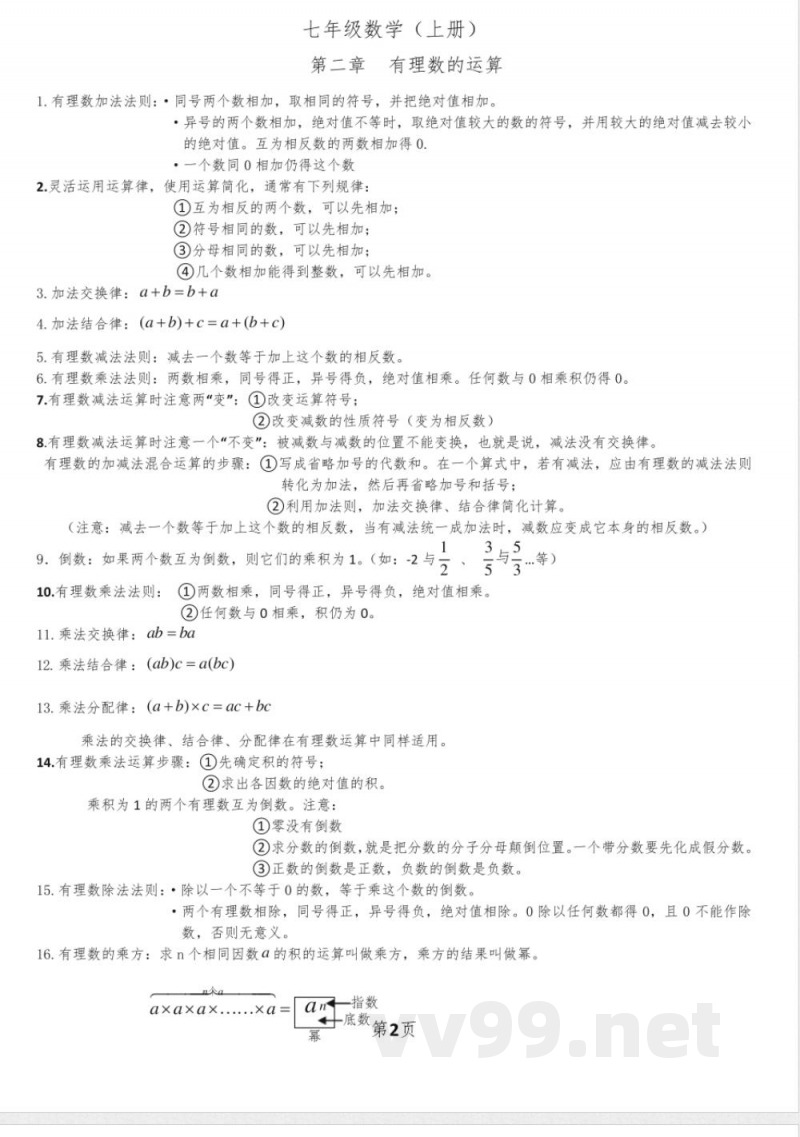 浙教版数学七年级上知识点总结精选全文完整版 浙教版数学七年级上知识点总结精选全文完整版