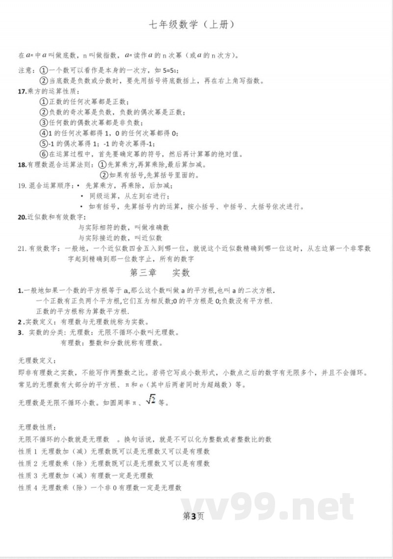 浙教版数学七年级上知识点总结精选全文完整版 浙教版数学七年级上知识点总结精选全文完整版