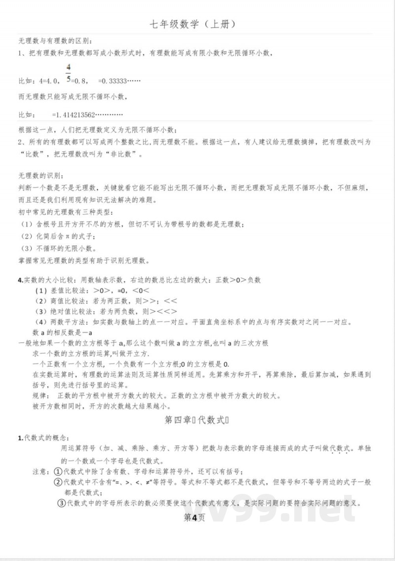 浙教版数学七年级上知识点总结精选全文完整版 浙教版数学七年级上知识点总结精选全文完整版