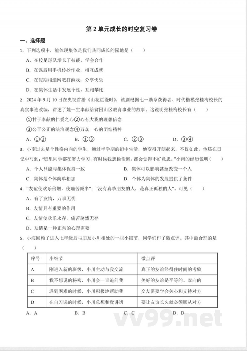 第二单元 成长的时空 单元测试(含答案)-统编版道德与法治七年级上册 第二单元 成长的时空 单元测试(含答案)-统编版道德与法治七年级上册