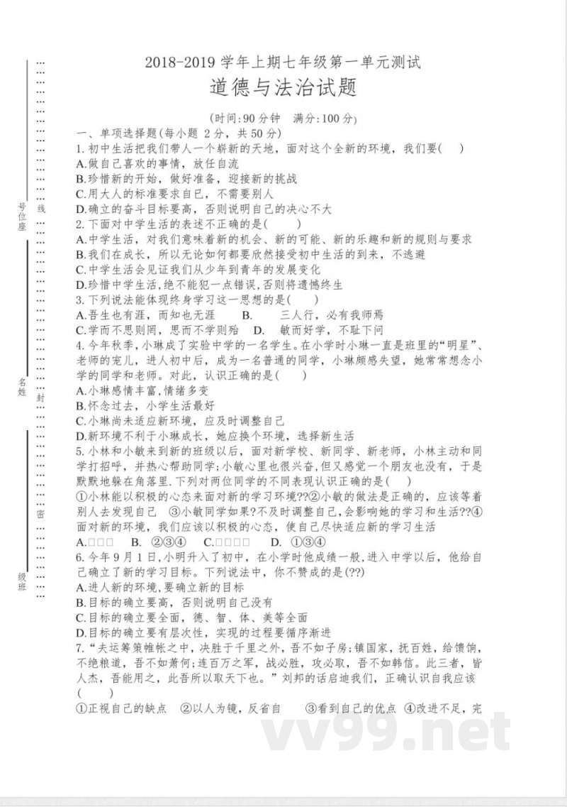 七年级上册道德与法治 单元测试卷及答案 七年级上册道德与法治 单元测试卷及答案