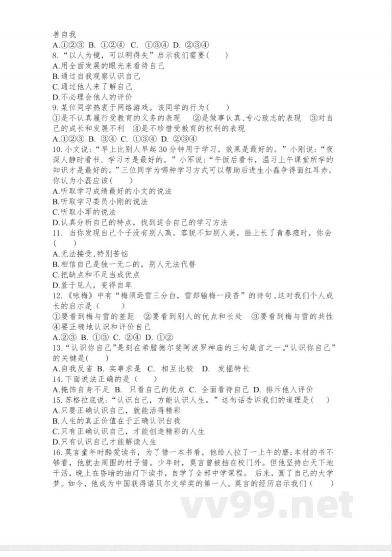 七年级上册道德与法治 单元测试卷及答案 七年级上册道德与法治 单元测试卷及答案