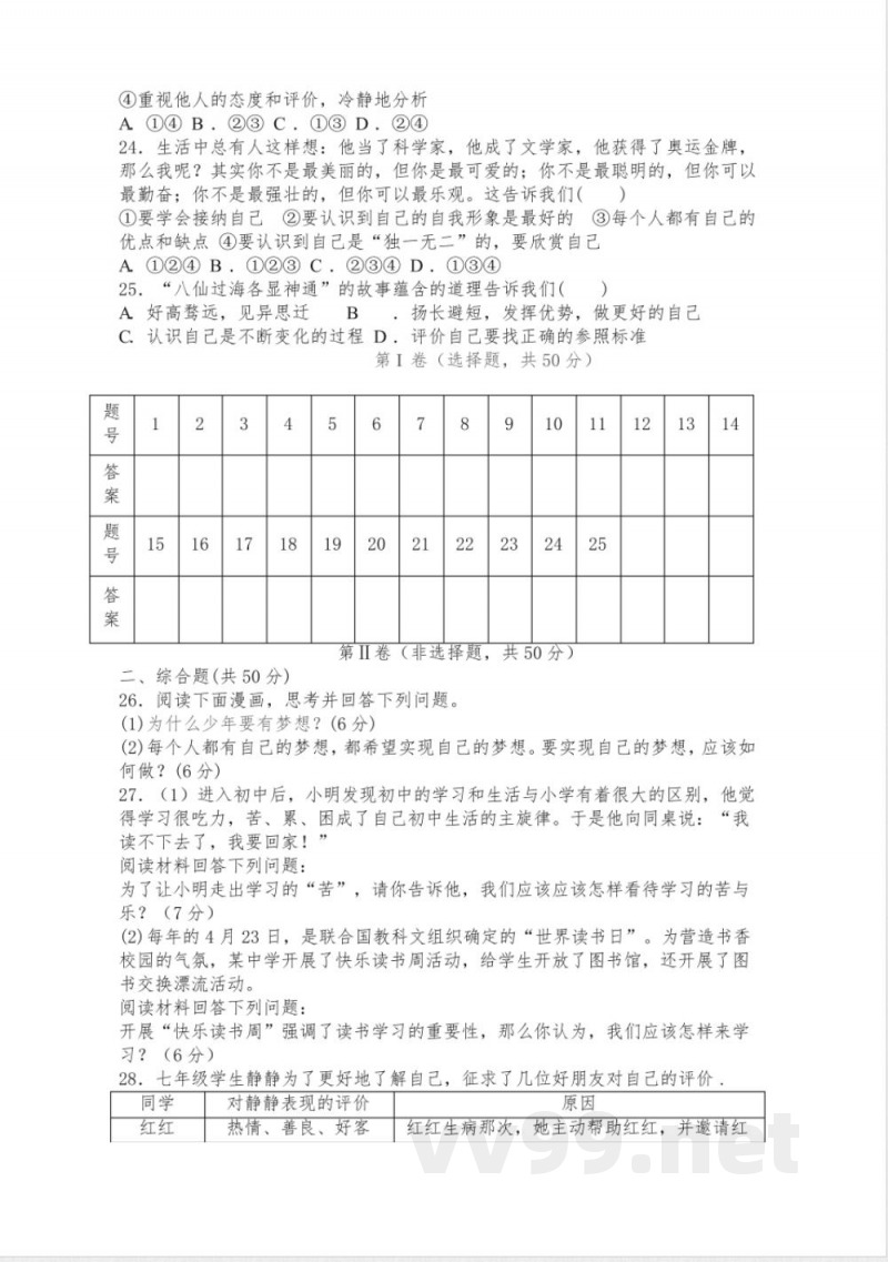 七年级上册道德与法治 单元测试卷及答案 七年级上册道德与法治 单元测试卷及答案