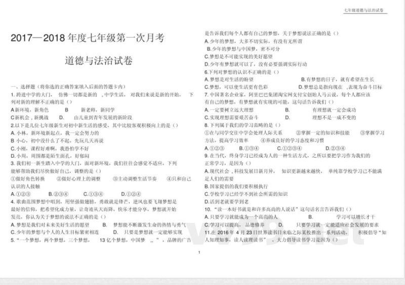 七年级上册道德与法治月考第一单元测试