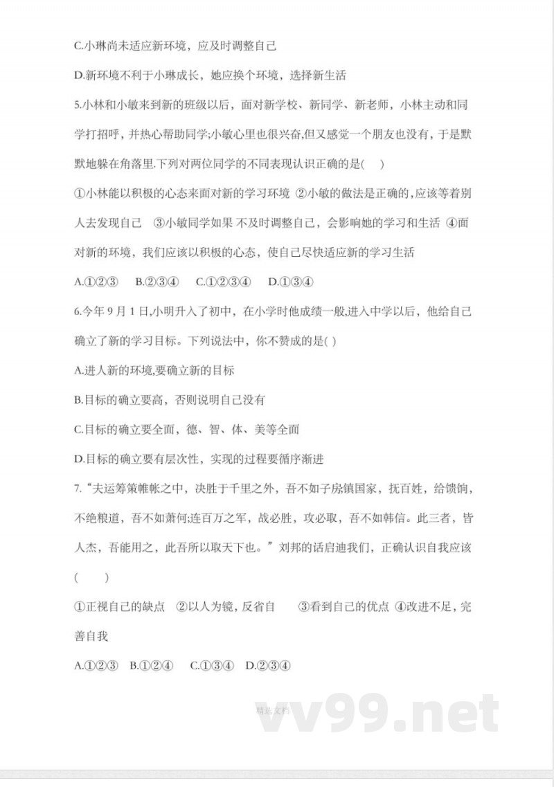 七年级上册道德与法治 单元测试卷及答案