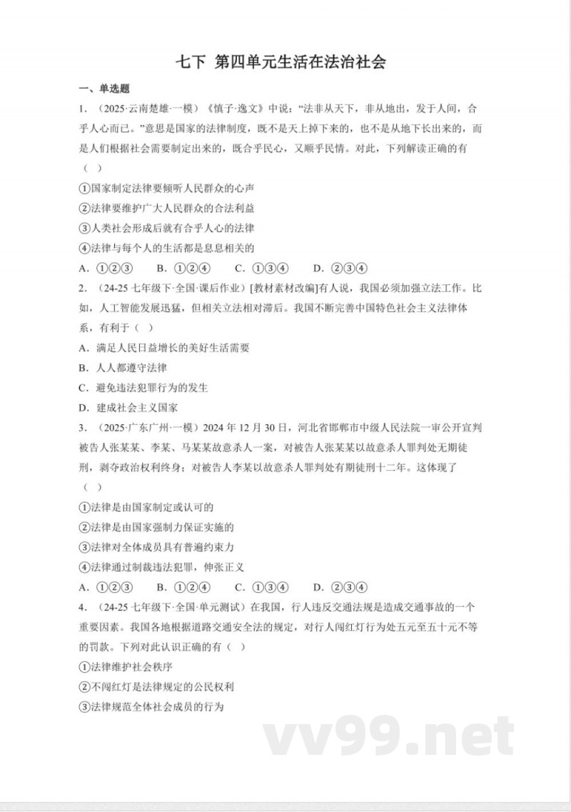 第四单元生活在法治社会(单元测试)七年级道德与法治下册 (统编版2024) 第四单元生活在法治社会(单元测试)七年级道德与法治下册 (统编版2024)