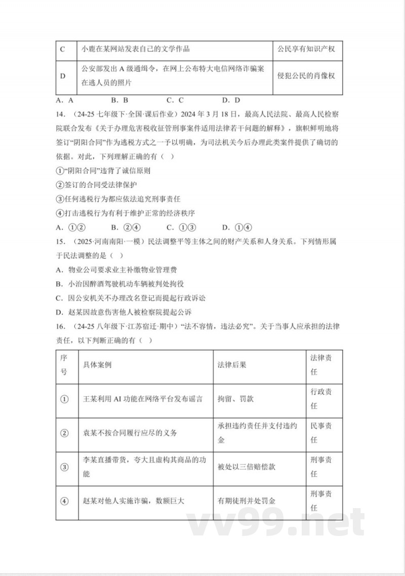 第四单元生活在法治社会(单元测试)七年级道德与法治下册 (统编版2024) 第四单元生活在法治社会(单元测试)七年级道德与法治下册 (统编版2024)
