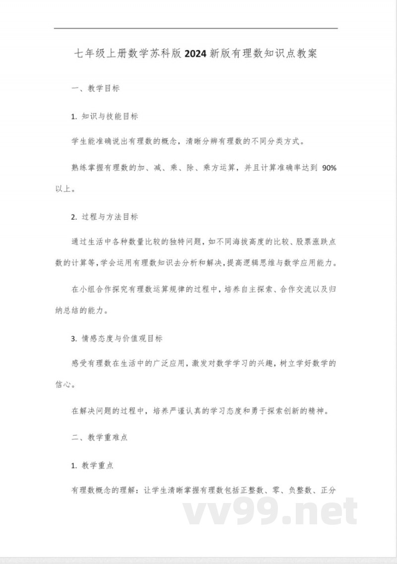 七年级上册数学苏科版2024新版有理数知识点 七年级上册数学苏科版2024新版有理数知识点